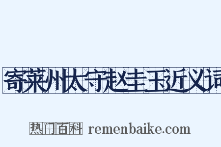 寄莱州太守赵圭玉近义词是什么意思的图片